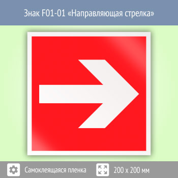 Знак F01-01 «Направляющая стрелка» (пленка, 200х200 мм)